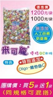 米可龍 優格QC軟糖(1000g/袋)